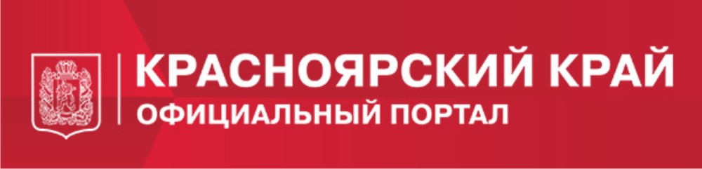 Красноярский край официальный портал